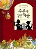 주문에 걸린 마을