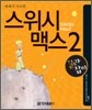 예제가 가득한 스위시 맥스2 (SWiSH Max2) 길라잡이