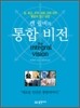켄 윌버의 통합 비전
