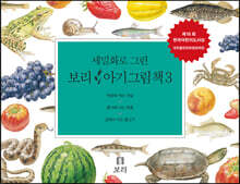 세밀화로 그린 보리 아기그림책 3