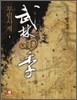 무림사계 5