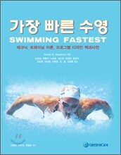 가장 빠른 수영