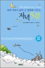 살짝 바꿔서 삶의 큰 변화를 이루는 저녁 5분