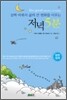 살짝 바꿔서 삶의 큰 변화를 이루는 저녁 5분