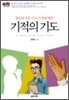 기적의 기도