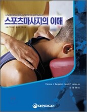 스포츠마사지의 이해