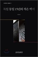 독일 통일 15년의 작은 백서