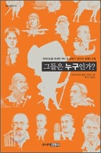 그들은 누구인가?