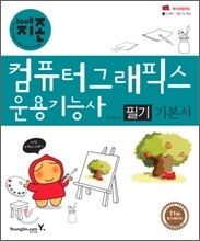 [특가도서] 2008 지존 컴퓨터그래픽스운용기능사 필기 기본서