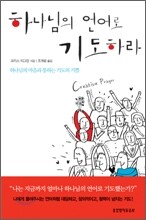 하나님의 언어로 기도하라