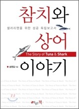 참치와 상어 이야기