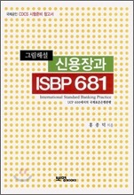 그림해설 신용장과 ISBP 681