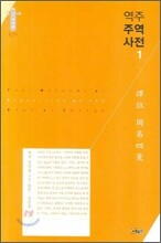 역주 주역사전 1