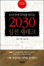 2030 실전재테크