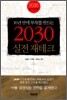 2030 실전재테크