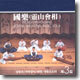 靈山會相 (영산회상)