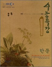 EBS 수능특강 한문 (2008년)