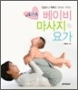 하루 15분 베이비 마사지 & 요가