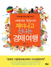 재미나고 신나는 경제여행