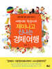 재미나고 신나는 경제여행