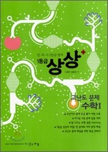 1등급 상상+ 고난도 문제 수학1 (2008년)
