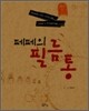 페페의 필름통