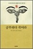 공부하다 죽어라