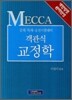 MECCA 객관식 교정학