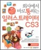 회사에서 바로 통하는 일러스트레이터 CS3