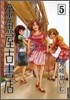 金魚屋古書店 5