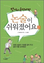 논술이 쉬워졌어요 2
