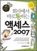 회사에서 바로 통하는 액세스 2007