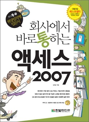 회사에서 바로 통하는 액세스 2007