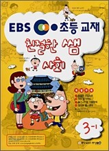 EBS 초등 친절한 쌤 사회 3-1 (2008년)