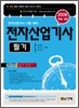 길잡이 전자산업기사 필기 (2008)