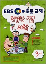 EBS 초등 친절한 쌤 과학 3-1 (2008년)