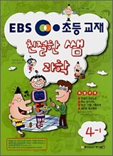 EBS 초등 친절한 쌤 과학 4-1 (2008년)