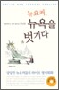 뉴요커, 뉴욕을 벗기다