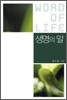 생명의 말