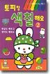 토피랑 색칠해요 2