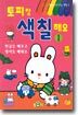 토피랑 색칠해요 1