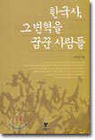 한국사, 그 변혁을 꿈꾼 사람들