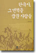 한국사, 그 변혁을 꿈꾼 사람들