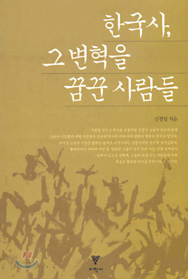 한국사, 그 변혁을 꿈꾼 사람들