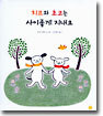 치프와 초코는 사이좋게 지내요