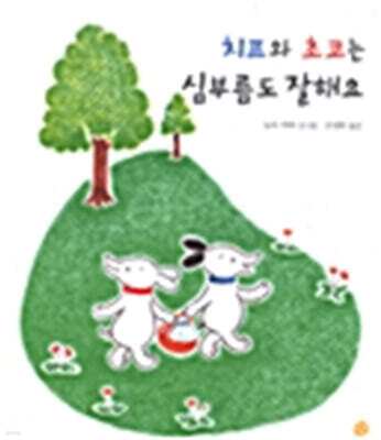 치프와 초코는 심부름도 잘해요