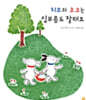 치프와 초코는 심부름도 잘해요