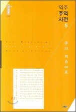 역주 주역사전 5