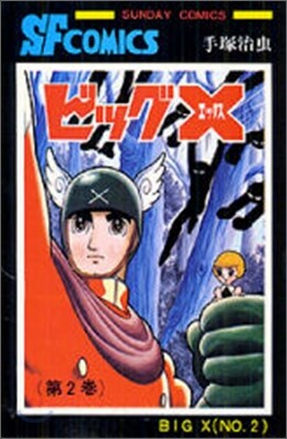 ビッグＸ 2