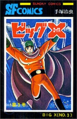 ビッグＸ 3